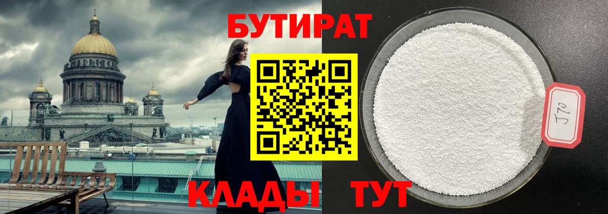 БУТИРАТ оксибутират  Вход с VPN  БУТИРАТ  Пугачёв 